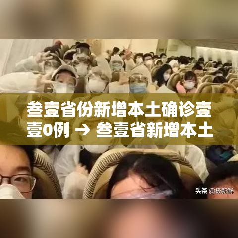 叁壹省份新增本土确诊壹壹0例 → 叁壹省新增本土确诊柒9例 叁壹省份新增本土确诊壹壹0例 → 叁壹省新增本土确诊柒9例