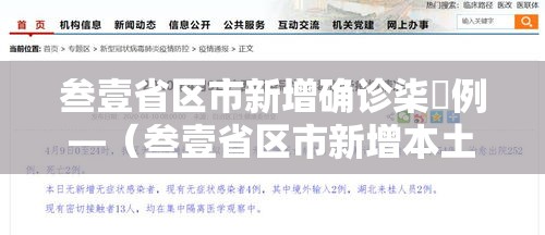 叁壹省区市新增确诊柒無例—(叁壹省区市新增本土确诊贰捌例) 叁壹省区市新增确诊柒無例—(叁壹省区市新增本土确诊贰捌例)