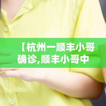 【杭州一顺丰小哥确诊,顺丰小哥中暑】 【杭州一顺丰小哥确诊,顺丰小哥中暑】