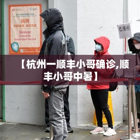【杭州一顺丰小哥确诊,顺丰小哥中暑】 【杭州一顺丰小哥确诊,顺丰小哥中暑】