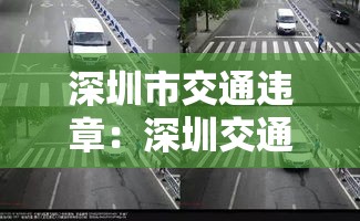 深圳市交通违章：深圳交通违章处罚一览表