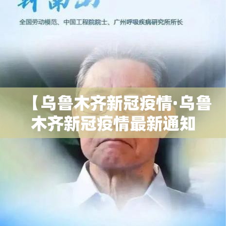 【乌鲁木齐新冠疫情·乌鲁木齐新冠疫情最新通知】