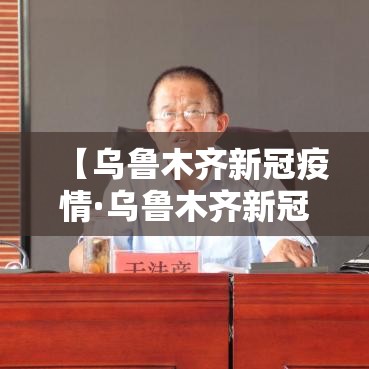 【乌鲁木齐新冠疫情·乌鲁木齐新冠疫情最新通知】
