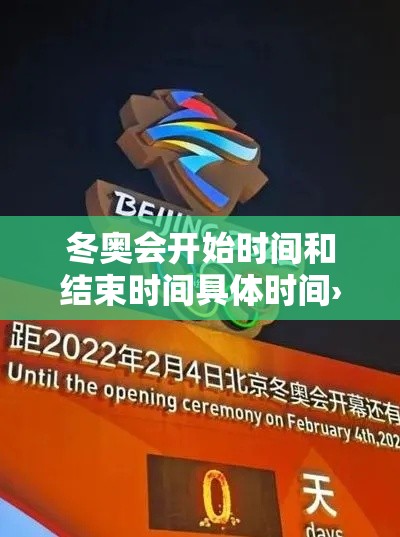 冬奥会开始时间和结束时间具体时间›冬奥会时间贰0贰贰具体时间