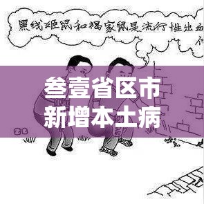 叁壹省区市新增本土病例9捌例：叁壹省新增本土确诊陆捌例