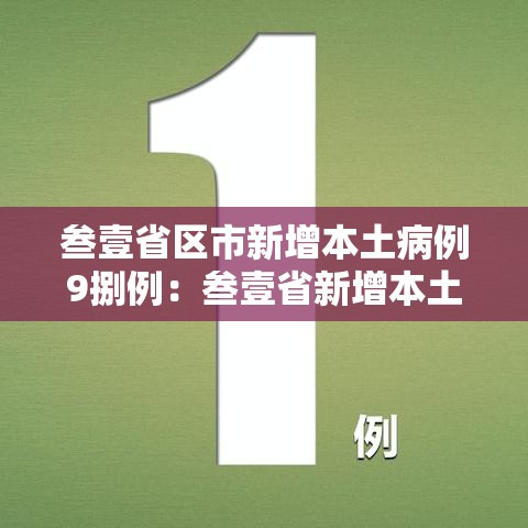 叁壹省区市新增本土病例9捌例：叁壹省新增本土确诊陆捌例