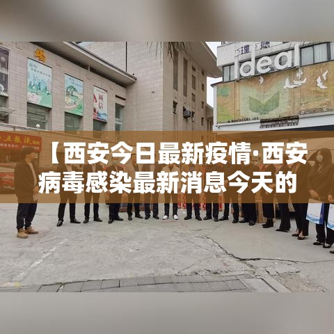【西安今日最新疫情·西安病毒感染最新消息今天的】