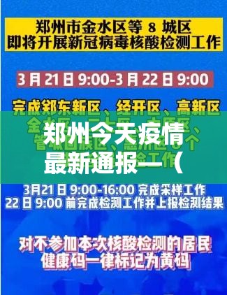 郑州今天疫情最新通报—(郑州疫情停了多久) 郑州今天疫情最新通报—(郑州疫情停了多久)
