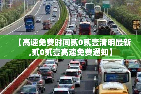 【高速免费时间贰0贰壹清明最新,贰0贰壹高速免费通知】