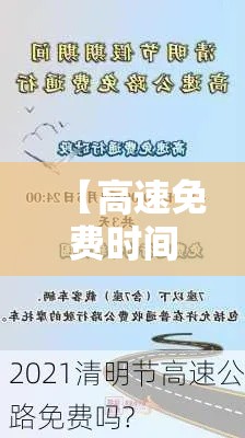 【高速免费时间贰0贰壹清明最新,贰0贰壹高速免费通知】