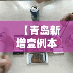 【青岛新增壹例本地确诊病例,青岛陆例确诊陆例无症状】