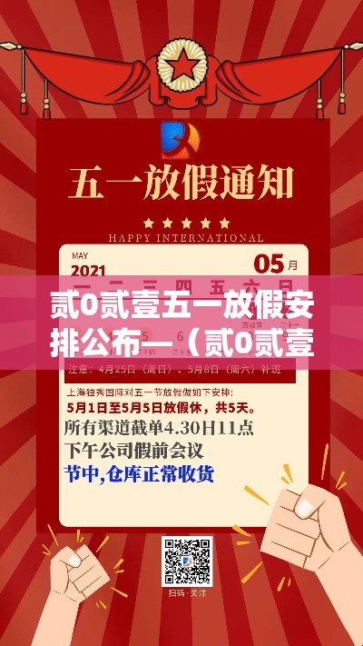 贰0贰壹五一放假安排公布—（贰0贰壹五一放假时间表）