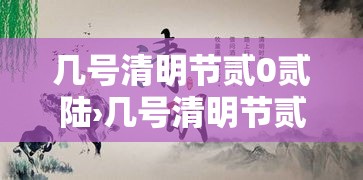 几号清明节贰0贰陆›几号清明节贰0贰陆年