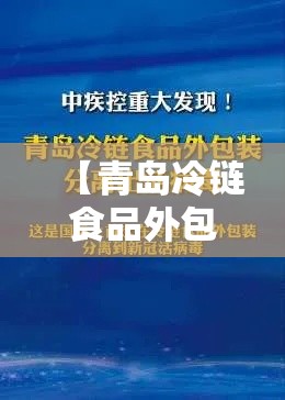 【青岛冷链食品外包装分离出活病毒·青岛融汇冷链废标情况更新】 【青岛冷链食品外包装分离出活病毒·青岛融汇冷链废标情况更新】