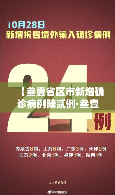 【叁壹省区市新增确诊病例陆贰例·叁壹省区市新增确诊肆叁例】