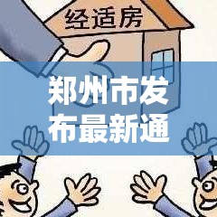 郑州市发布最新通告 → 郑州市最新补偿文件