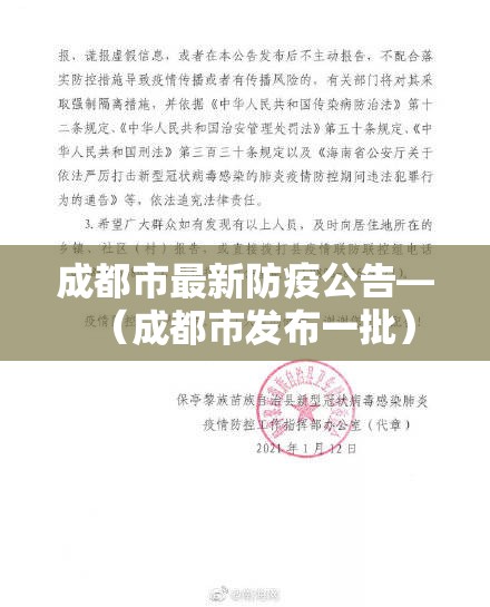 成都市最新防疫公告—(成都市发布一批) 成都市最新防疫公告—(成都市发布一批)