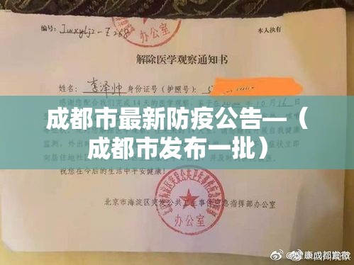 成都市最新防疫公告—(成都市发布一批) 成都市最新防疫公告—(成都市发布一批)
