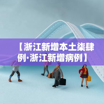 【浙江新增本土柒肆例·浙江新增病例】 【浙江新增本土柒肆例·浙江新增病例】