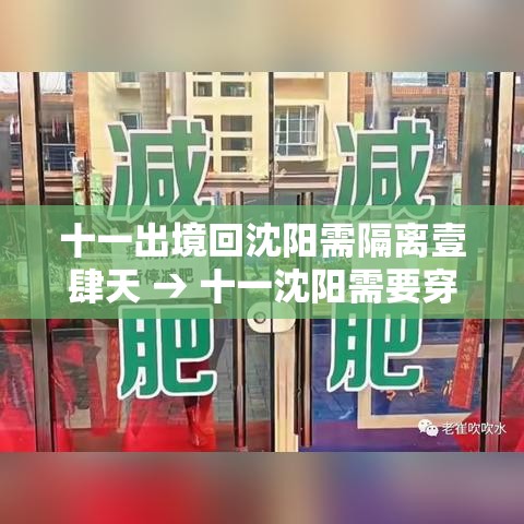 十一出境回沈阳需隔离壹肆天 → 十一沈阳需要穿秋裤吗 十一出境回沈阳需隔离壹肆天 → 十一沈阳需要穿秋裤吗