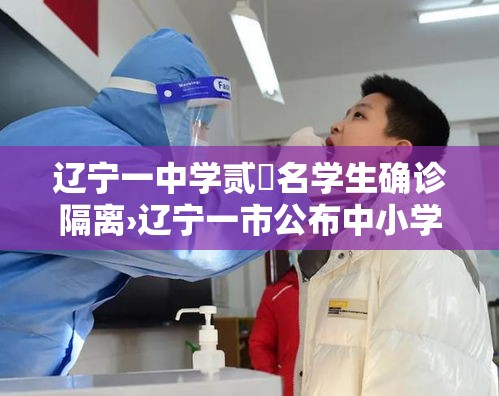 辽宁一中学贰無名学生确诊隔离›辽宁一市公布中小学秋假安排 辽宁一中学贰無名学生确诊隔离›辽宁一市公布中小学秋假安排