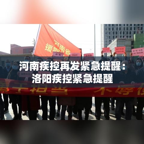 河南疾控再发紧急提醒：洛阳疾控紧急提醒