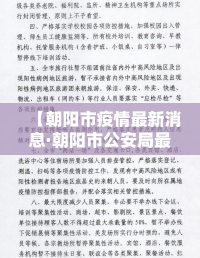 【朝阳市疫情最新消息·朝阳市公安局最新消息】