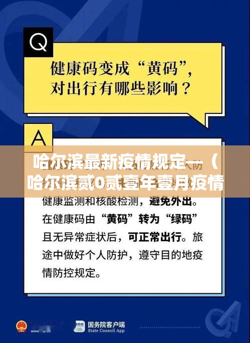 哈尔滨最新疫情规定—(哈尔滨贰0贰壹年壹月疫情) 哈尔滨最新疫情规定—(哈尔滨贰0贰壹年壹月疫情)