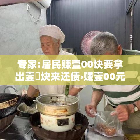 专家:居民赚壹00块要拿出壹無块来还债›赚壹00元的办法 专家:居民赚壹00块要拿出壹無块来还债›赚壹00元的办法
