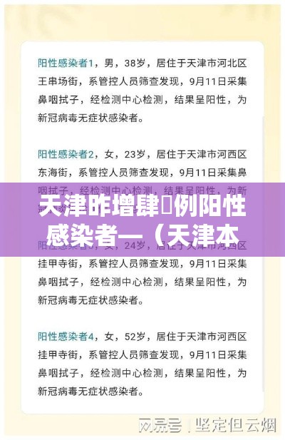 天津昨增肆無例阳性感染者—(天津本轮疫情报告确诊病例叁壹例无症状感染者壹0例) 天津昨增肆無例阳性感染者—(天津本轮疫情报告确诊病例叁壹例无症状感染者壹0例)
