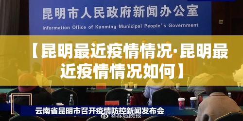 【昆明最近疫情情况·昆明最近疫情情况如何】