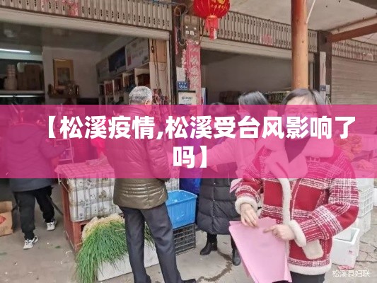 【松溪疫情,松溪受台风影响了吗】