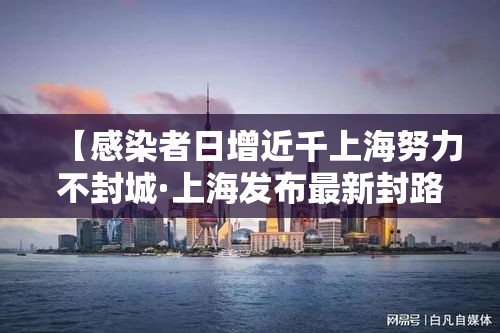 【感染者日增近千上海努力不封城·上海发布最新封路通知】