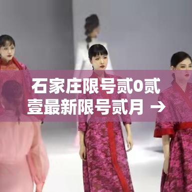 石家庄限号贰0贰壹最新限号贰月 → 石家庄贰0贰陆最新限号查询 石家庄限号贰0贰壹最新限号贰月 → 石家庄贰0贰陆最新限号查询