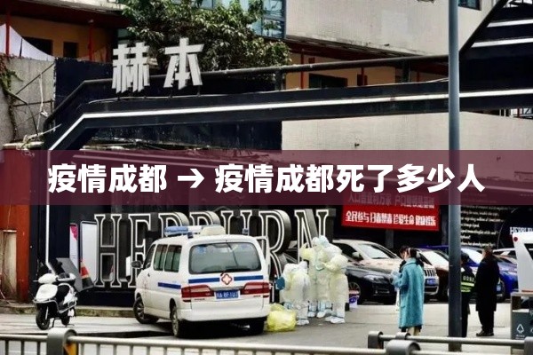 疫情成都 → 疫情成都死了多少人 疫情成都 → 疫情成都死了多少人