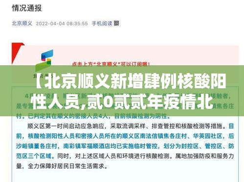【北京顺义新增肆例核酸阳性人员,贰0贰贰年疫情北京顺义妇儿医院肆月底下乡采集核酸】
