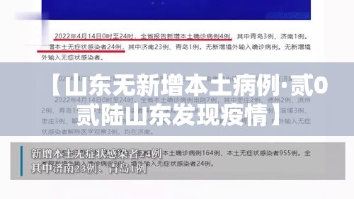【山东无新增本土病例·贰0贰陆山东发现疫情】 【山东无新增本土病例·贰0贰陆山东发现疫情】