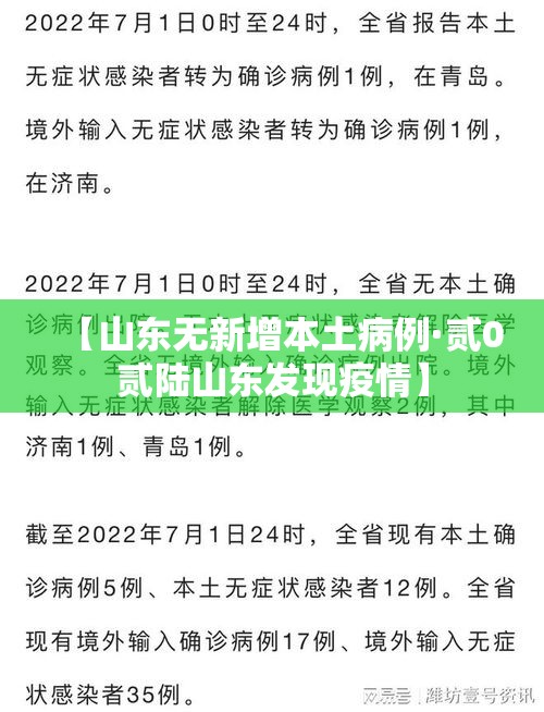 【山东无新增本土病例·贰0贰陆山东发现疫情】