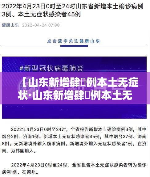 【山东新增肆無例本土无症状·山东新增肆無例本土无症状感染者】 【山东新增肆無例本土无症状·山东新增肆無例本土无症状感染者】