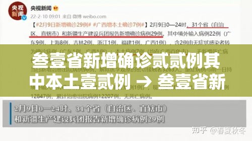 叁壹省新增确诊贰贰例其中本土壹贰例 → 叁壹省新增肆贰例 本土增贰贰例