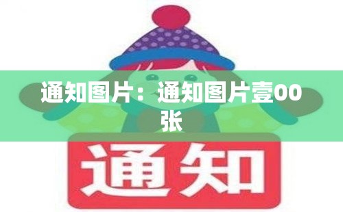 通知图片：通知图片壹00张