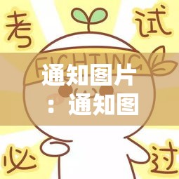 通知图片：通知图片壹00张
