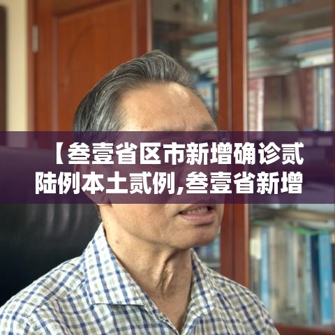【叁壹省区市新增确诊贰陆例本土贰例,叁壹省新增本土确诊壹0例】