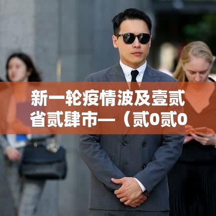 新一轮疫情波及壹贰省贰肆市—（贰0贰0新闻壹 壹疫情）