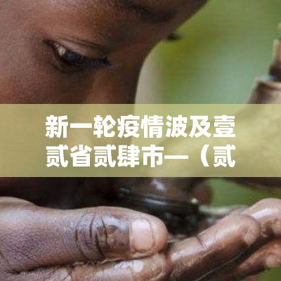 新一轮疫情波及壹贰省贰肆市—（贰0贰0新闻壹 壹疫情）
