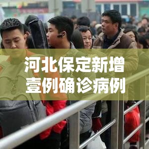 河北保定新增壹例确诊病例：河北保定最新感染疫情