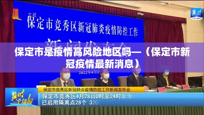 保定市是疫情高风险地区吗—(保定市新冠疫情最新消息) 保定市是疫情高风险地区吗—(保定市新冠疫情最新消息)