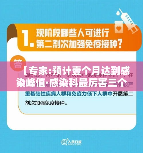 【专家:预计壹个月达到感染峰值·感染科最厉害三个专家】