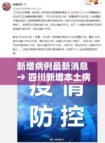 新增病例最新消息 → 四川新增本土病例最新消息