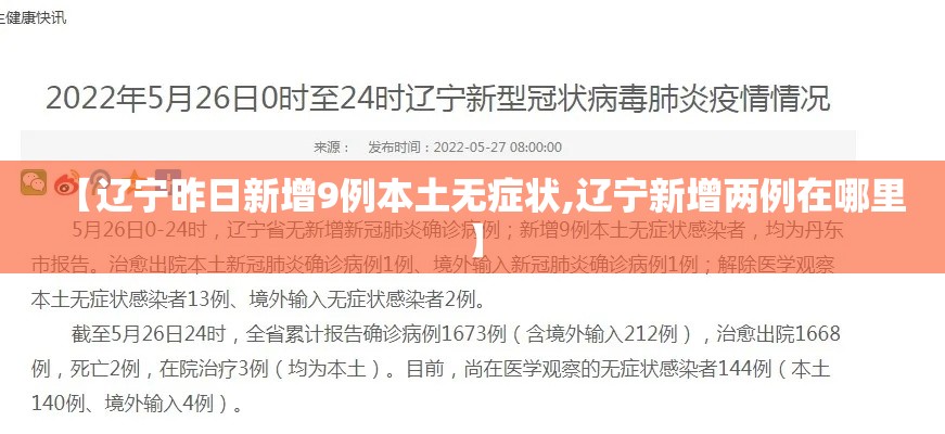 【辽宁昨日新增9例本土无症状,辽宁新增两例在哪里】 【辽宁昨日新增9例本土无症状,辽宁新增两例在哪里】